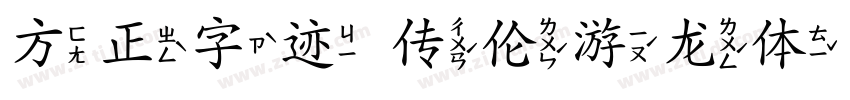 方正字迹 传伦游龙体 简字体转换